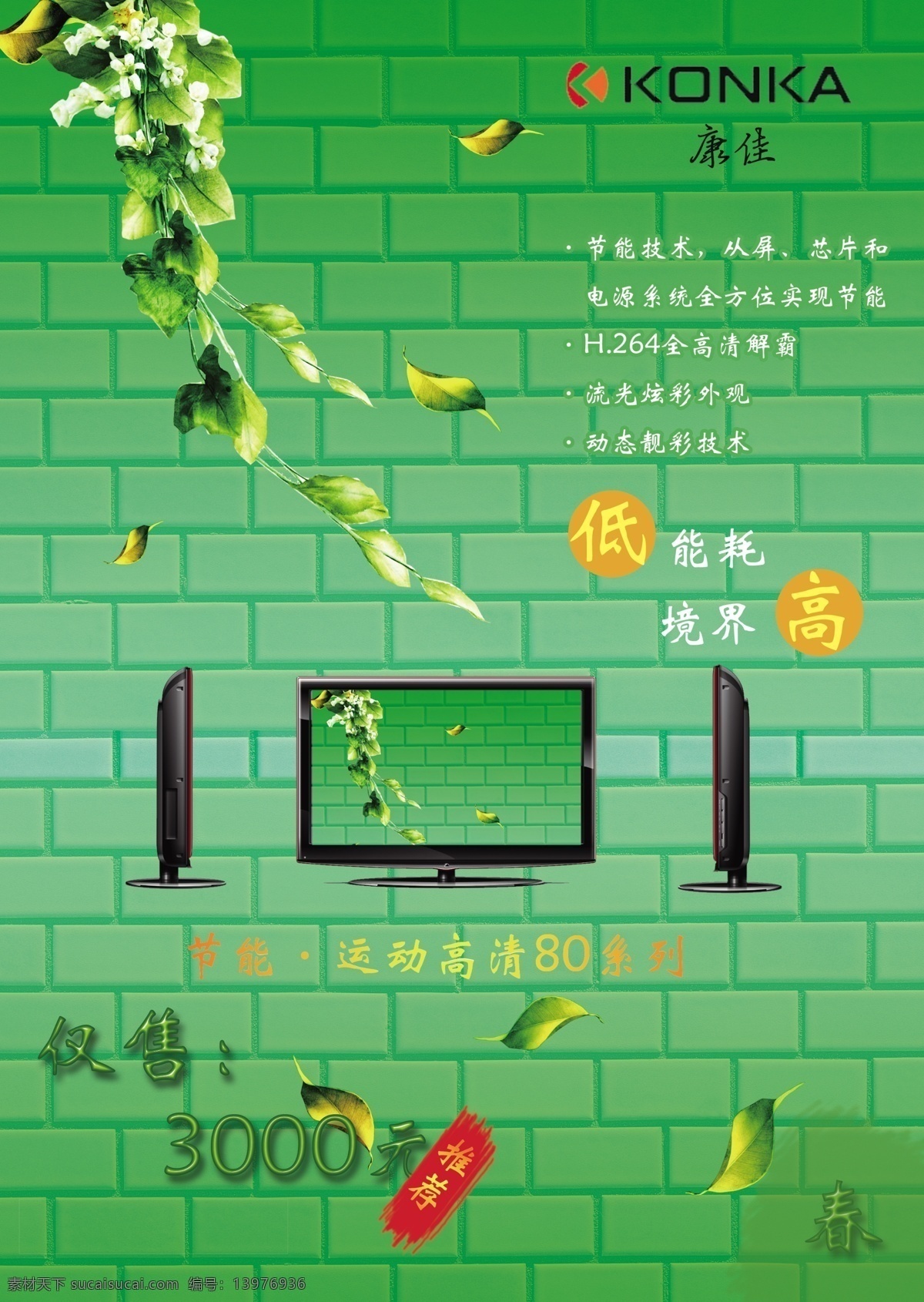 分层 psd素材 psd文件 psd源文件 广告设计模板 国内广告设计 花瓣 节能 konka 康佳 模板下载 特惠价 绿色 推荐 低能耗 高境界 运动 80系列 高清 系列 源文件库 海报 环保公益海报