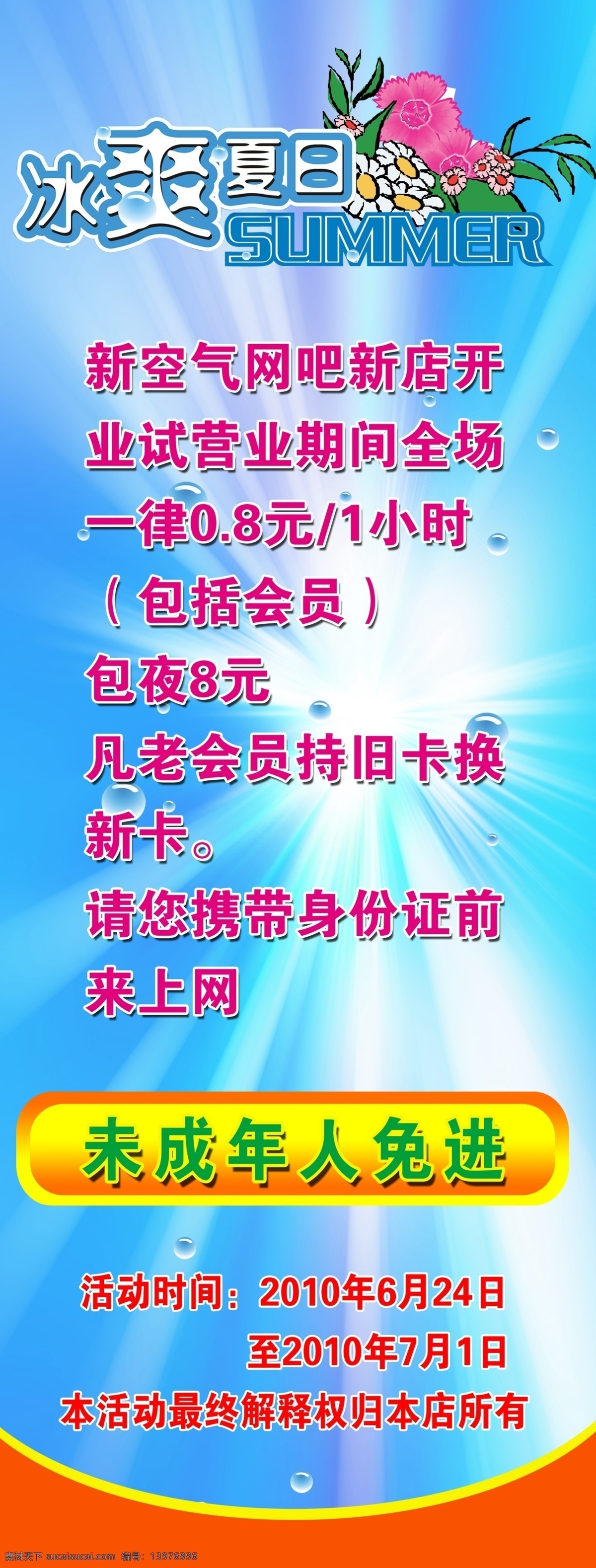 发光 广告设计模板 水珠 鲜花 源文件 展板模板 新 空气 网吧 x 展架 模板下载 冰霜 夏日 艺术 字 底色浅蓝 红色图形 x展板设计