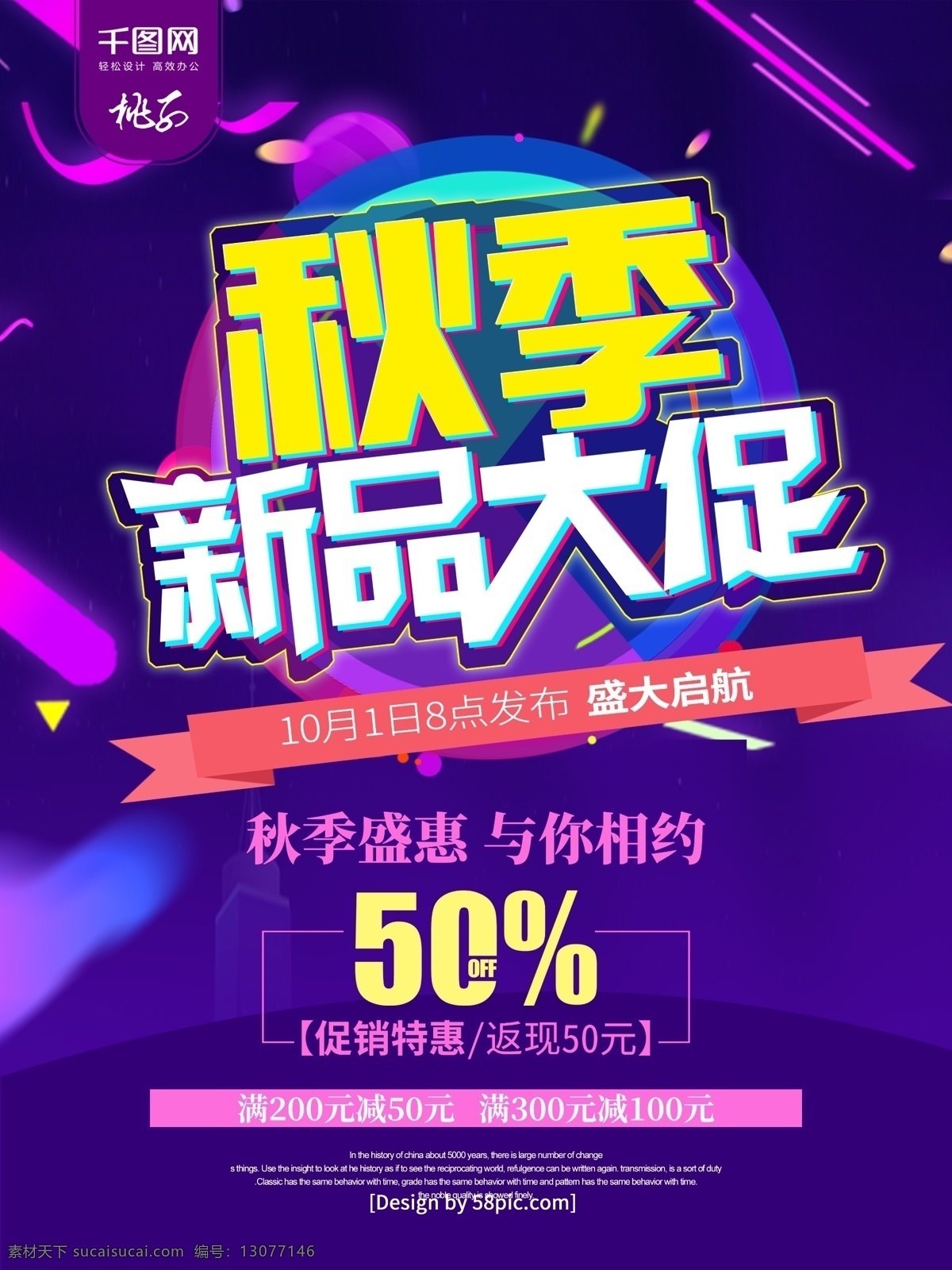 紫色 渐变 秋季 新品 大 促 促销 海报 新品上市 新品上市海报 新款上市 新品海报 秋季新品 秋季新品上市 新品上市促销 新品上市广告 新装上市 新品上新 新品上架 新品打折促销 秋天新品 秋冬新品