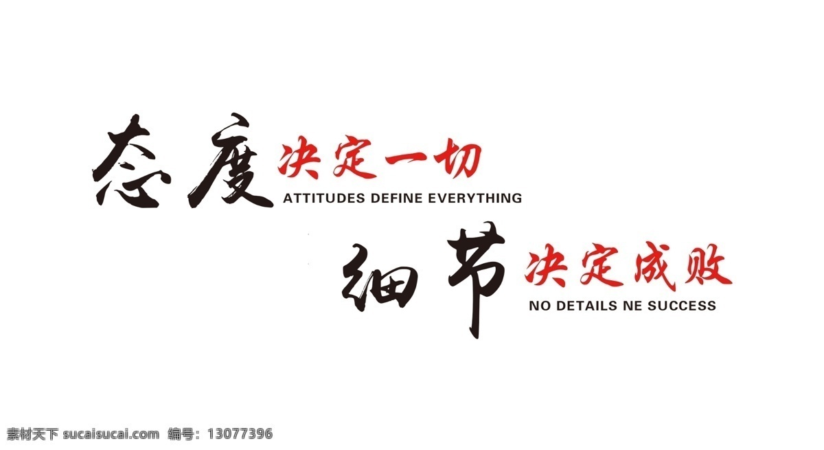 态度决定一切 企业文化墙 企业墙面装饰 细节决定成败 励志公司员工 室外广告设计
