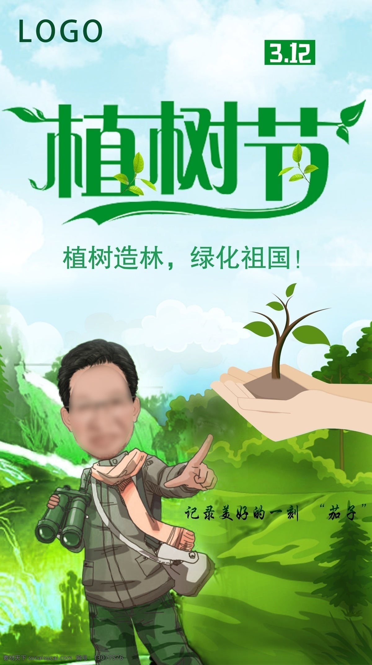 植树节 创意 绿色 海报 大气 环保 卡通背景 蓝天 背景 环保背景 简约 卡通 绿色出行 清晰 树木 植树节海报 植树节素材