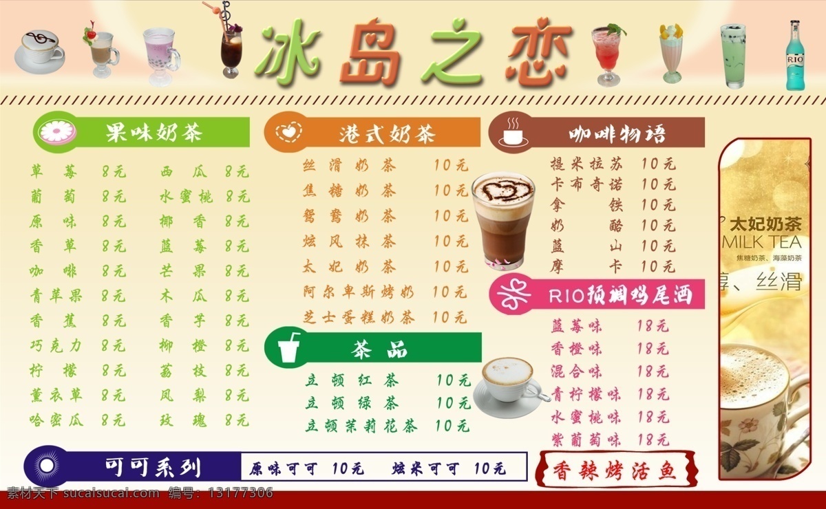 简约 奶茶店 价目表 源文件 鸡尾酒 奶茶 图框 信息 原创设计 原创海报