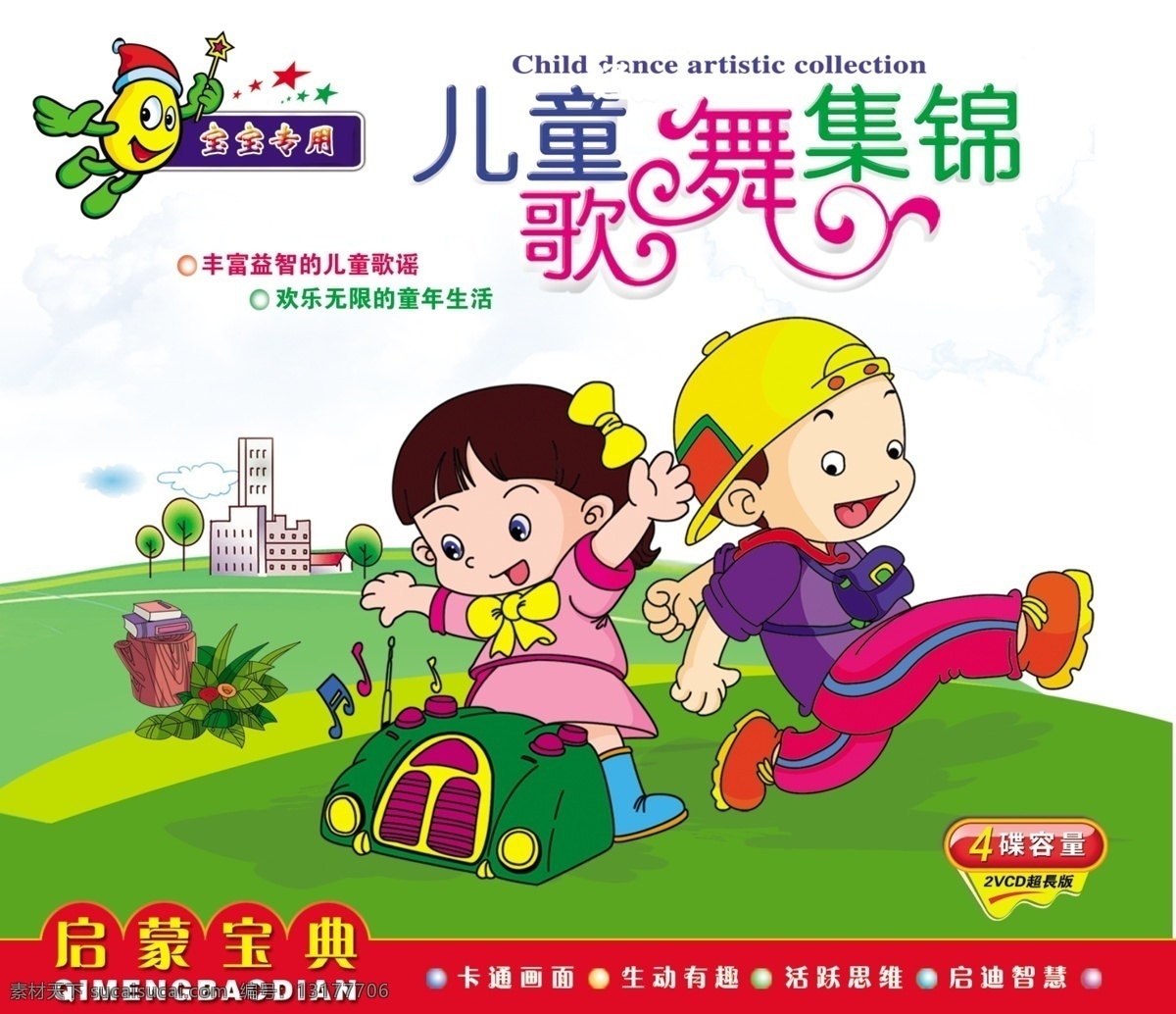 儿童 歌舞 集锦 分层 封面 广告设计模板 画册设计 卡通 可爱 书皮 儿童歌舞集锦 小孩 源文件库 其他画册封面