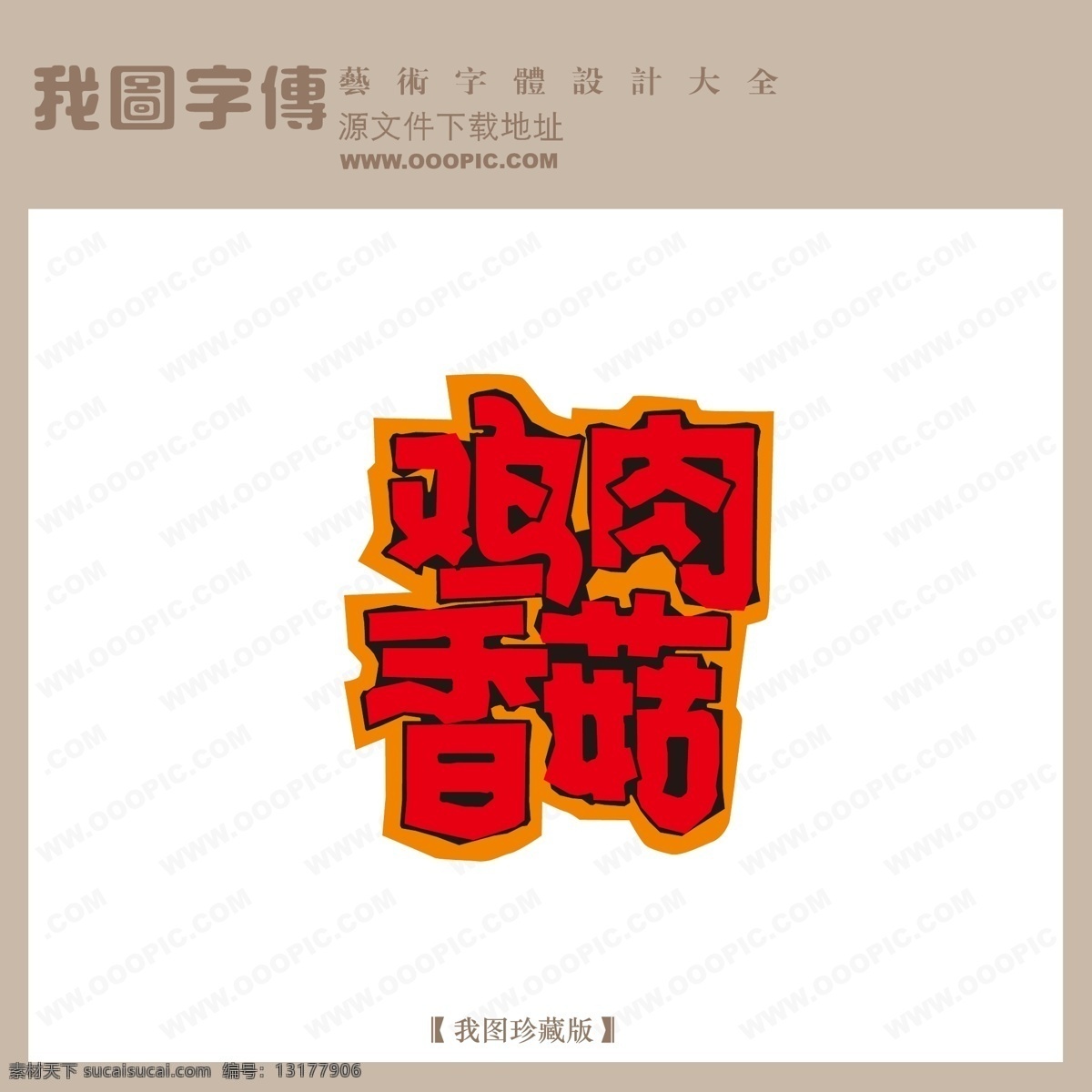 艺术 艺术字 艺术字设计 艺术字下载 艺术字制作 艺术字转换 在线艺术字 在线 制作 字 鸡肉 香菇 矢量图