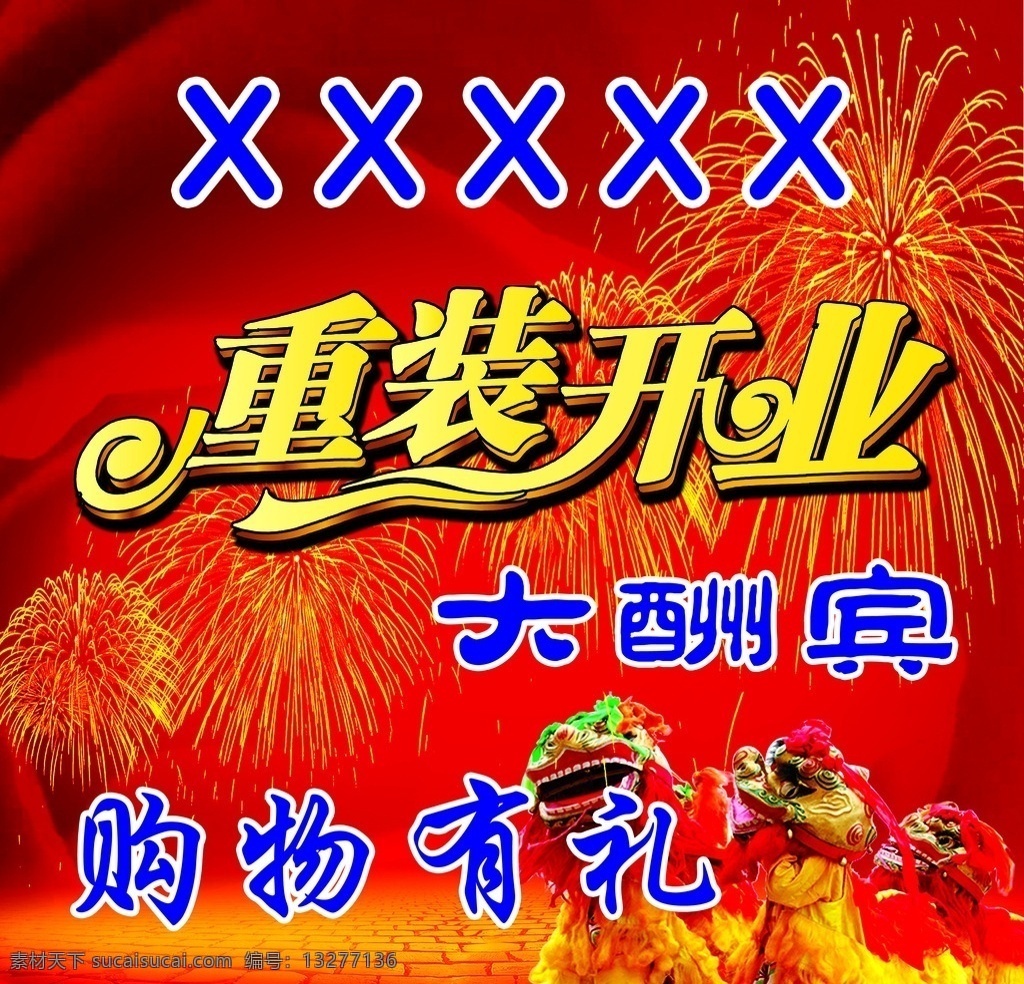 喜庆 狮子 烟花 重装开业 红底 dm宣传单