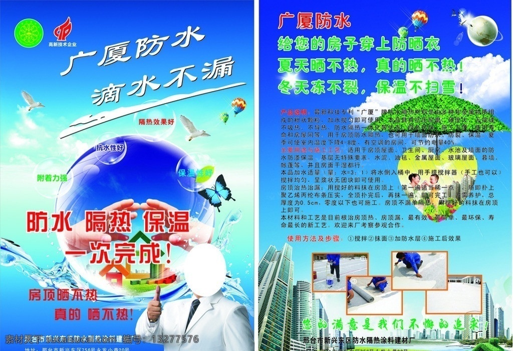 防水宣传单 防水 高新技术企业 中国环境标志 隔热 保温 房子 穿 上 防晒 衣 夏天晒不热 冬天冻不裂 聚乙烯丙纶布 dm宣传单 矢量