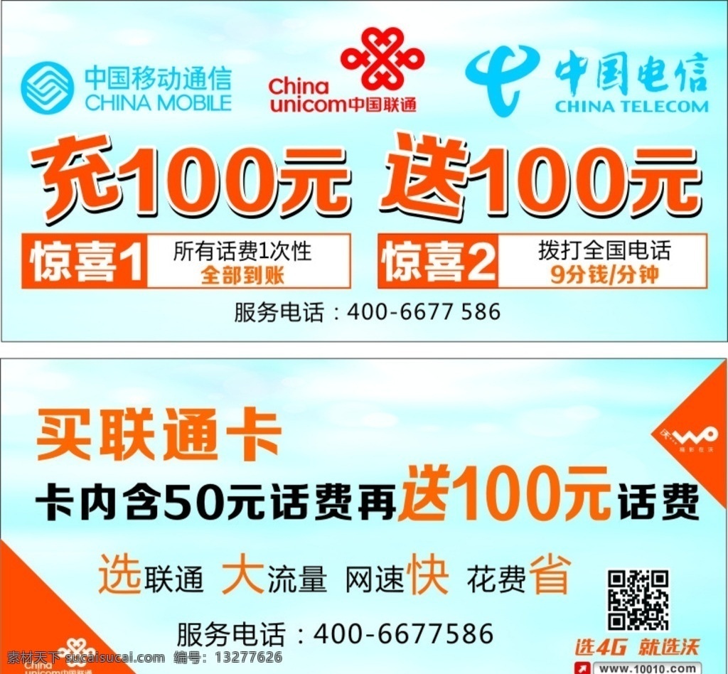联通单页 联通 单页 4g 联通海报 海报 打折卷门票