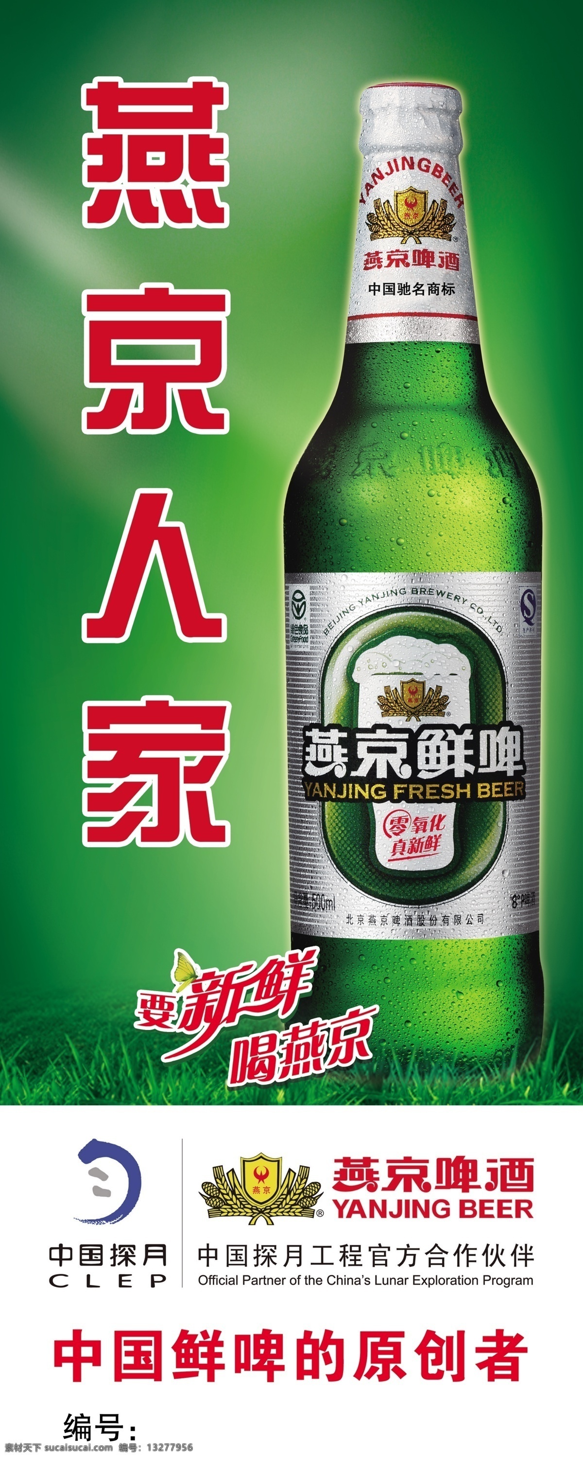 广告设计模板 酒 小苗 燕京啤酒 源文件 燕京 站牌 模板下载 燕京站牌 中国探月 矢量图 日常生活
