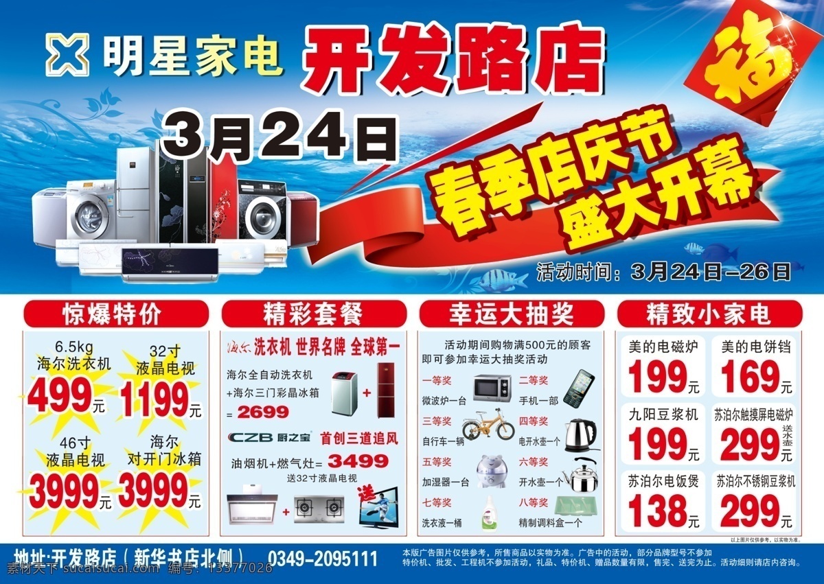 春季 家电 店 庆 节 dm宣传单 广告设计模板 盛大开幕 源文件 明星家电 春季店庆节 福礼大酬送 psd源文件