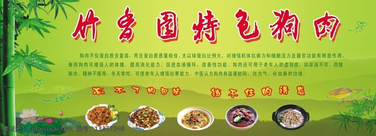 竹 香园 特色 狗肉 各式狗肉 竹子 翠鸟 远山 荷花 菜单菜谱 广告设计模板 源文件