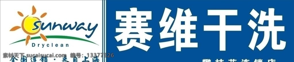 塞维干洗 标识 太阳 企业 logo 标志 标识标志图标 矢量