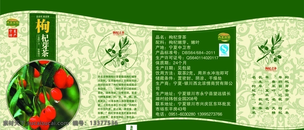 枸杞 芽茶 包装盒 包装 包装设计 矢量素材 矢量 西北浓情 枸杞茶 枸杞芽茶包装 枸杞芽茶 包装盒设计