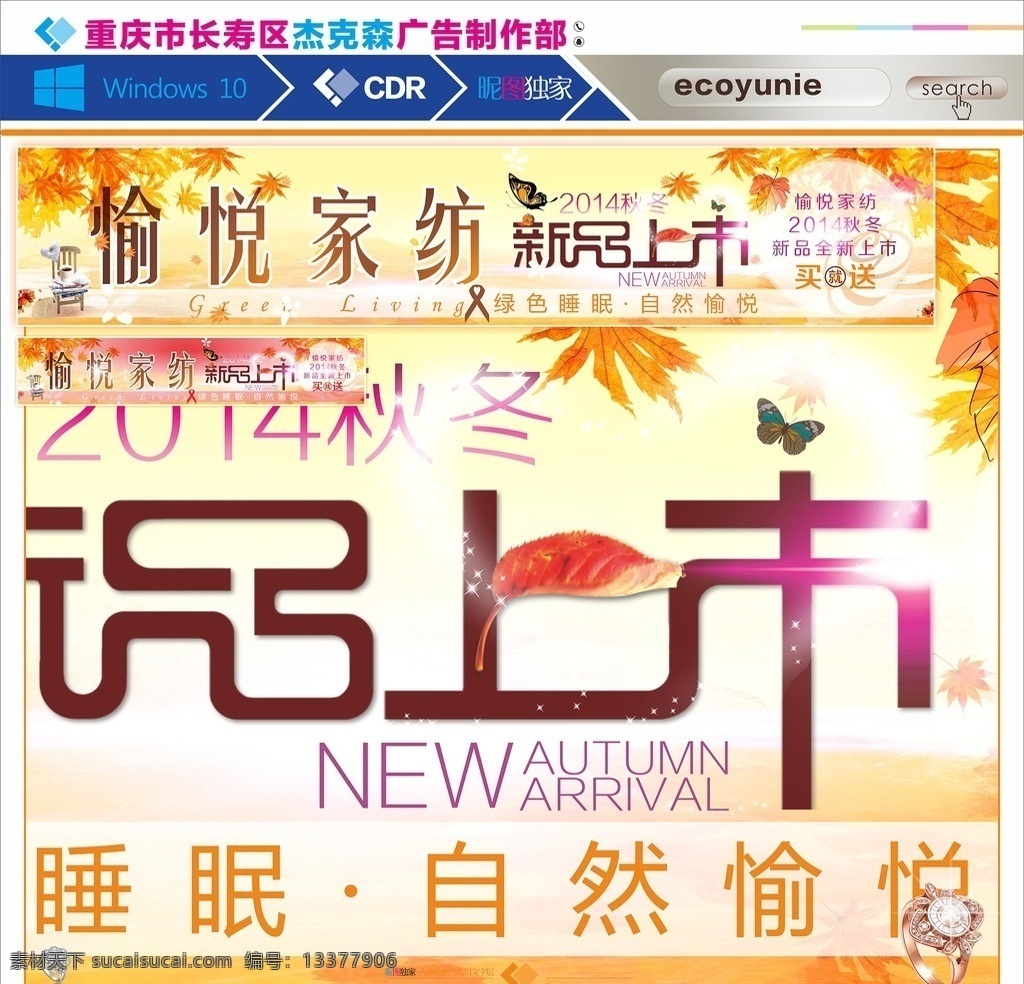 秋季新品上市 新品上市 家纺海报 家纺广告 家纺杂志 家纺形象 家纺传单 家纺单页 家纺折页 家纺展架 家纺设计 家纺画册 家纺文化 家纺灯箱 家纺网页 家纺促销 家纺淘宝 秋装上市 秋装上市海报 秋装冬上市 秋季新装上市 新款秋装上市 秋装上市活动 秋装上市促销 秋冬装上市 秋装促销 服装 餐饮 形象墙 展板模板