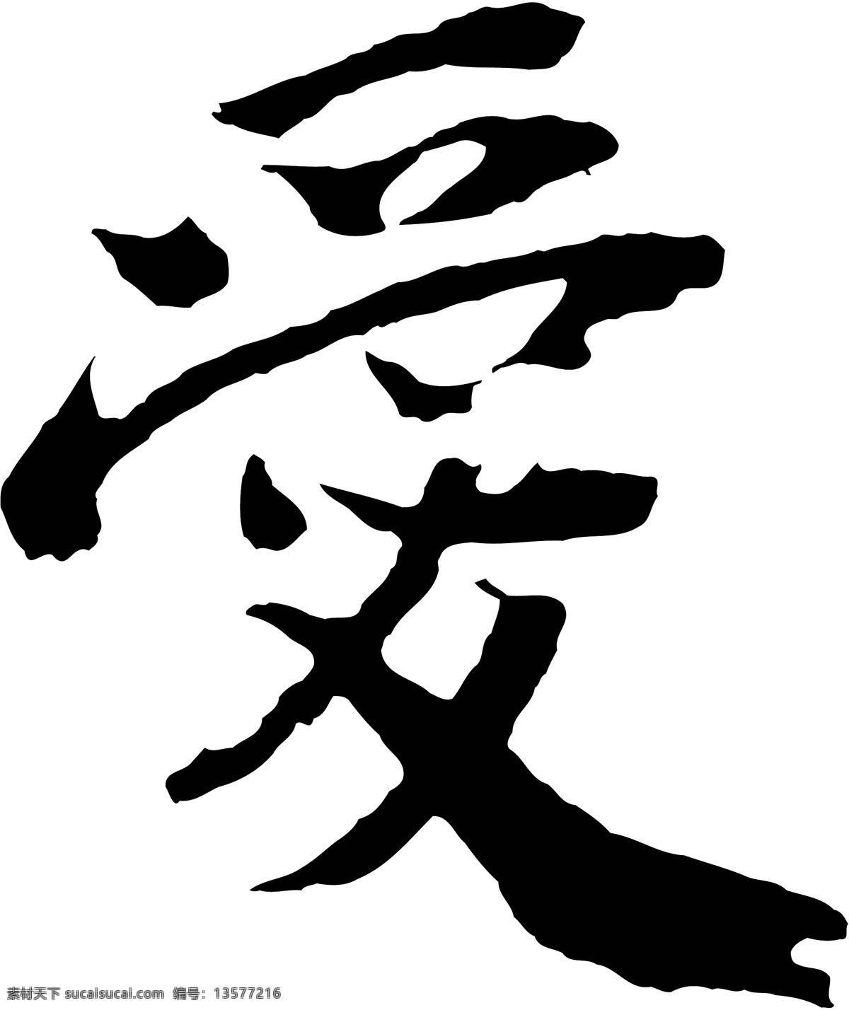 爱免费下载 爱 毛笔字体 美术字 设计字体 书法 艺术字 字库 矢量图