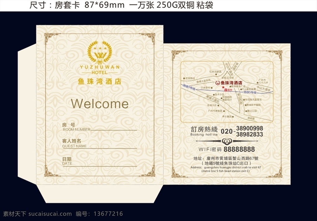 房卡套 酒店用品 酒店系列 绿色餐饮 绿色酒店 酒店信封 价目表 意见卡 筷套 联系卡 杂件