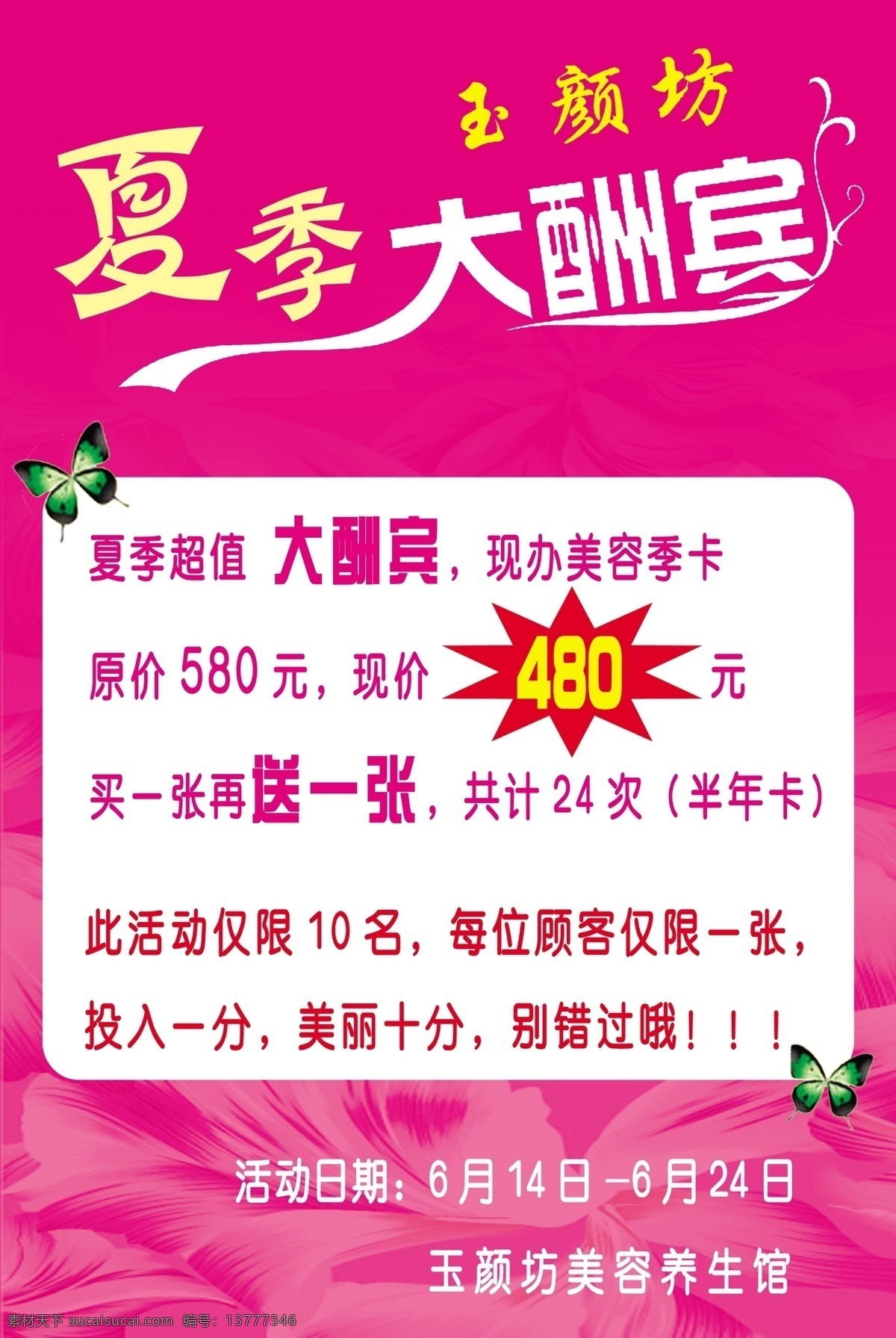 酬宾 广告设计模板 特价 夏季 夏季酬宾 优惠 源文件库 模板下载 其他海报设计