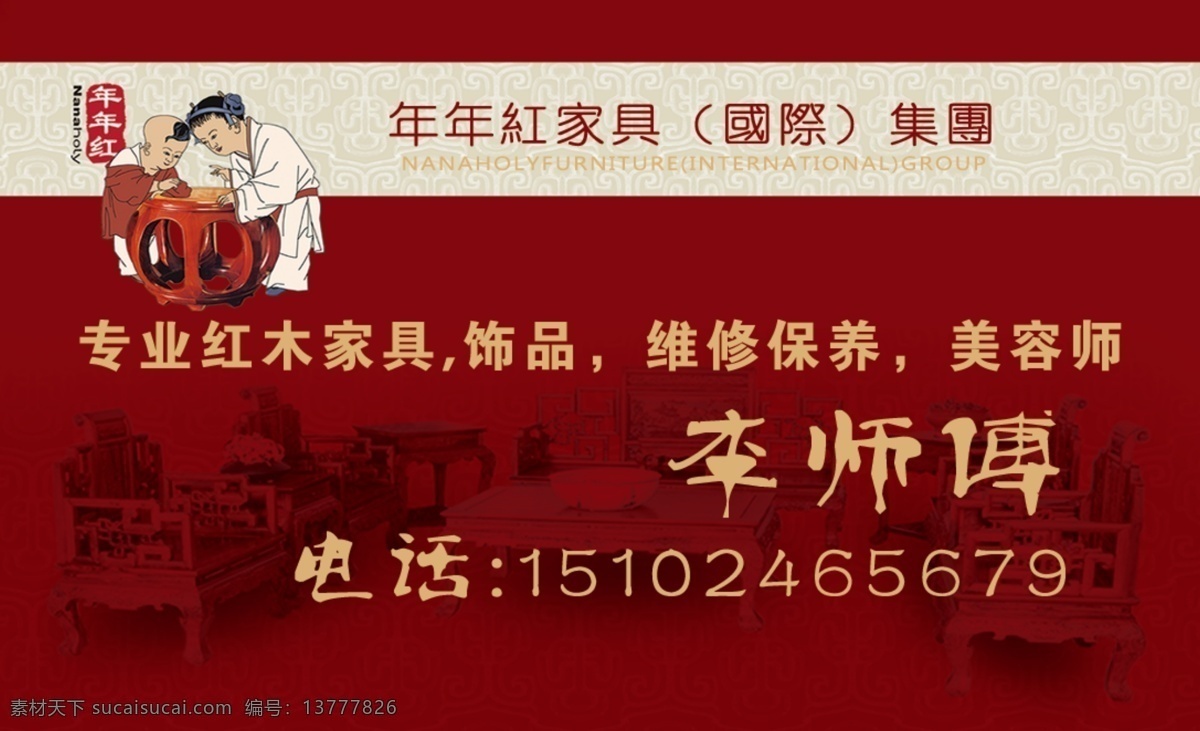 年年红名片 年年 红 logo 红色 名片底纹 名片 中国家具 红木家具 清代家具 中国风格 古典风格 ps 自己造的 白色