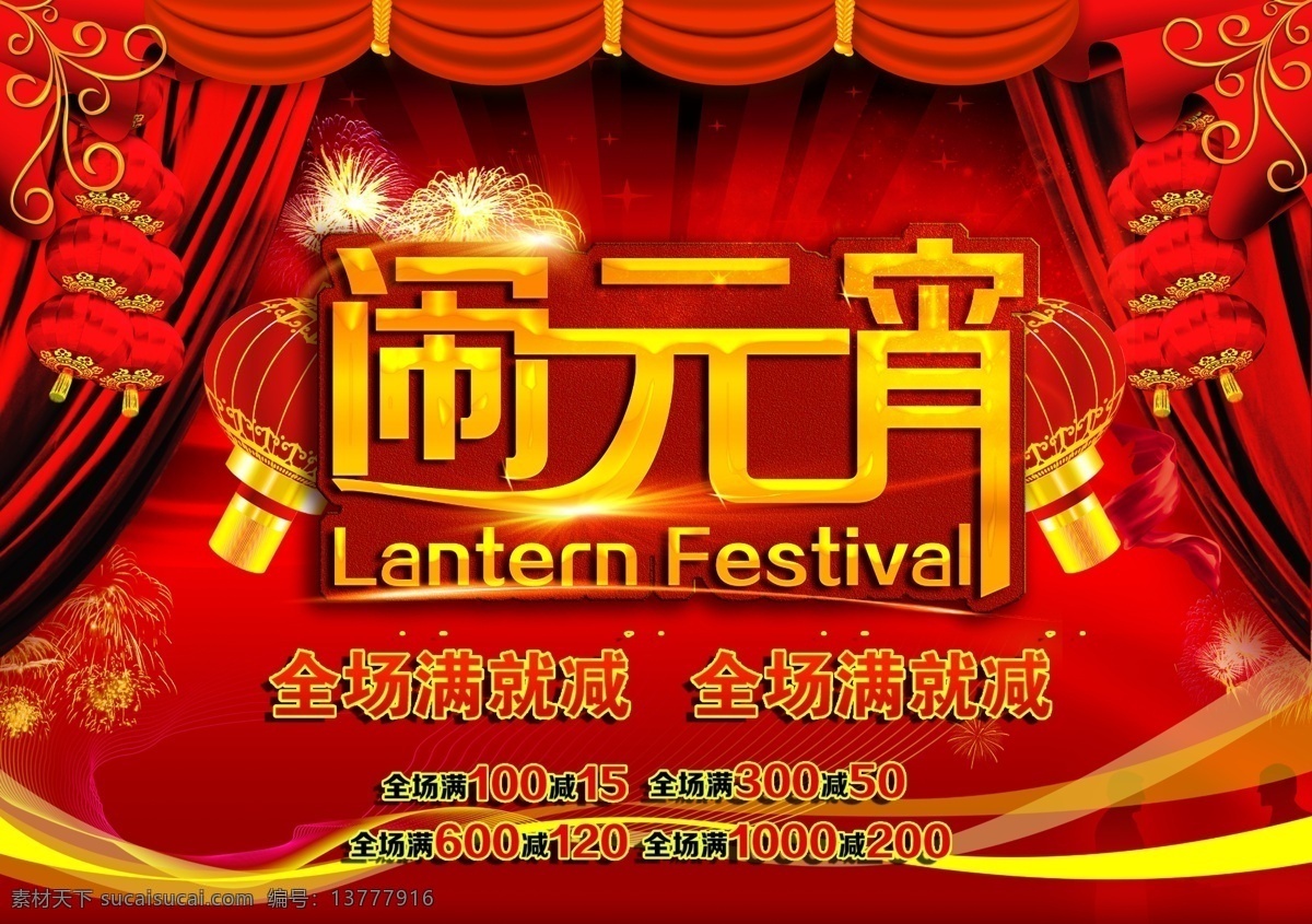闹 元宵 节日 模板 节日素材 广告海报 促销活动 全场优惠 打折促销 节日广告 分层 源文件 红色