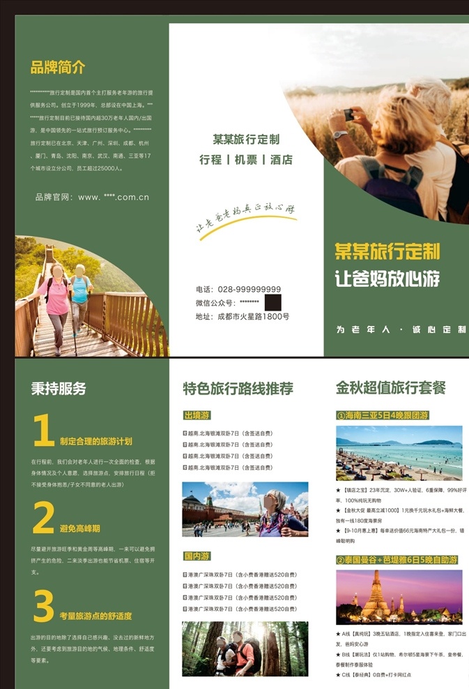 折页 折页模板宣传 折页企业 三折页产品 旅行折页 旅行 老年人旅行