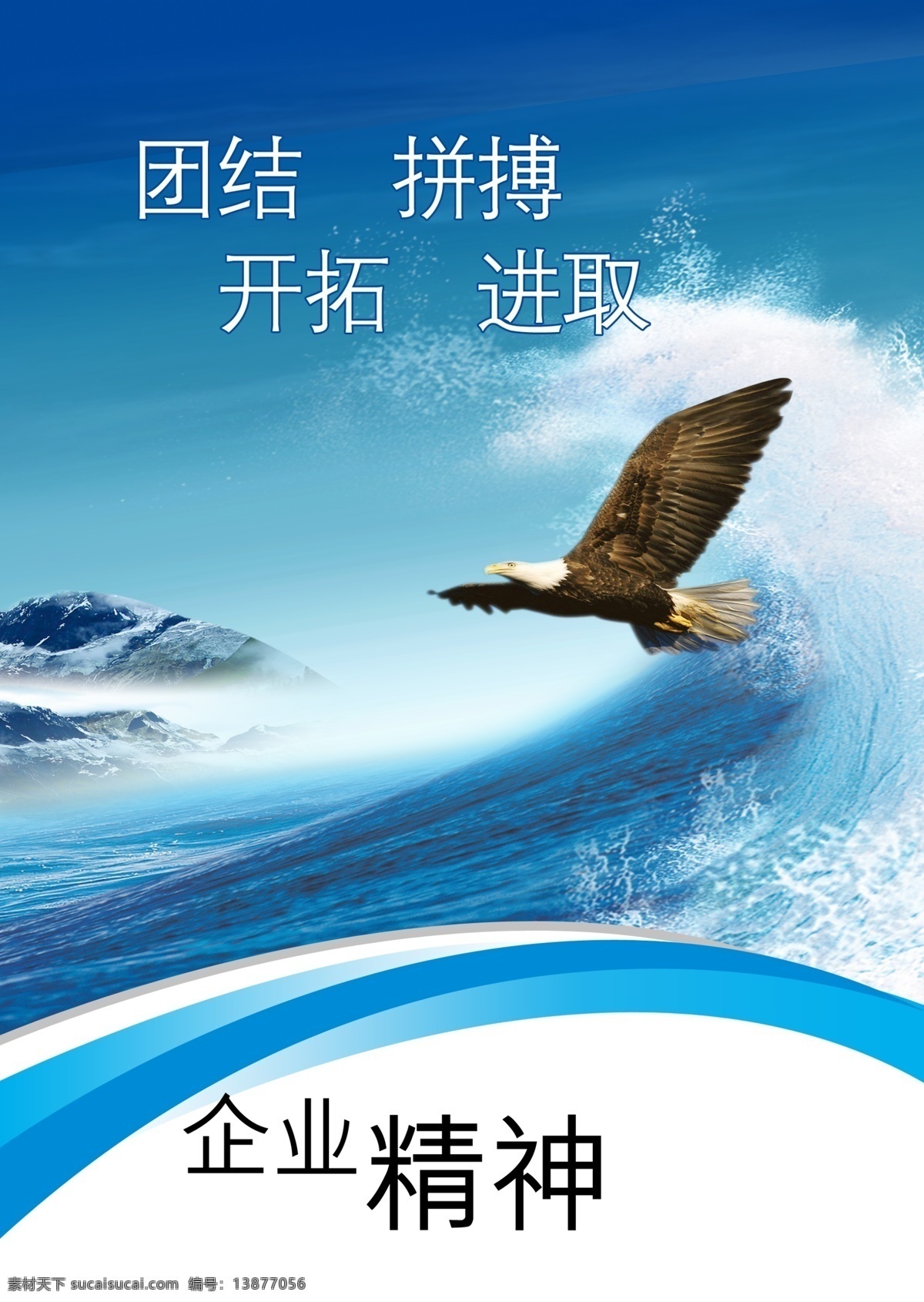 企业精神 企业文化 鹰 海浪 分层 展板模板