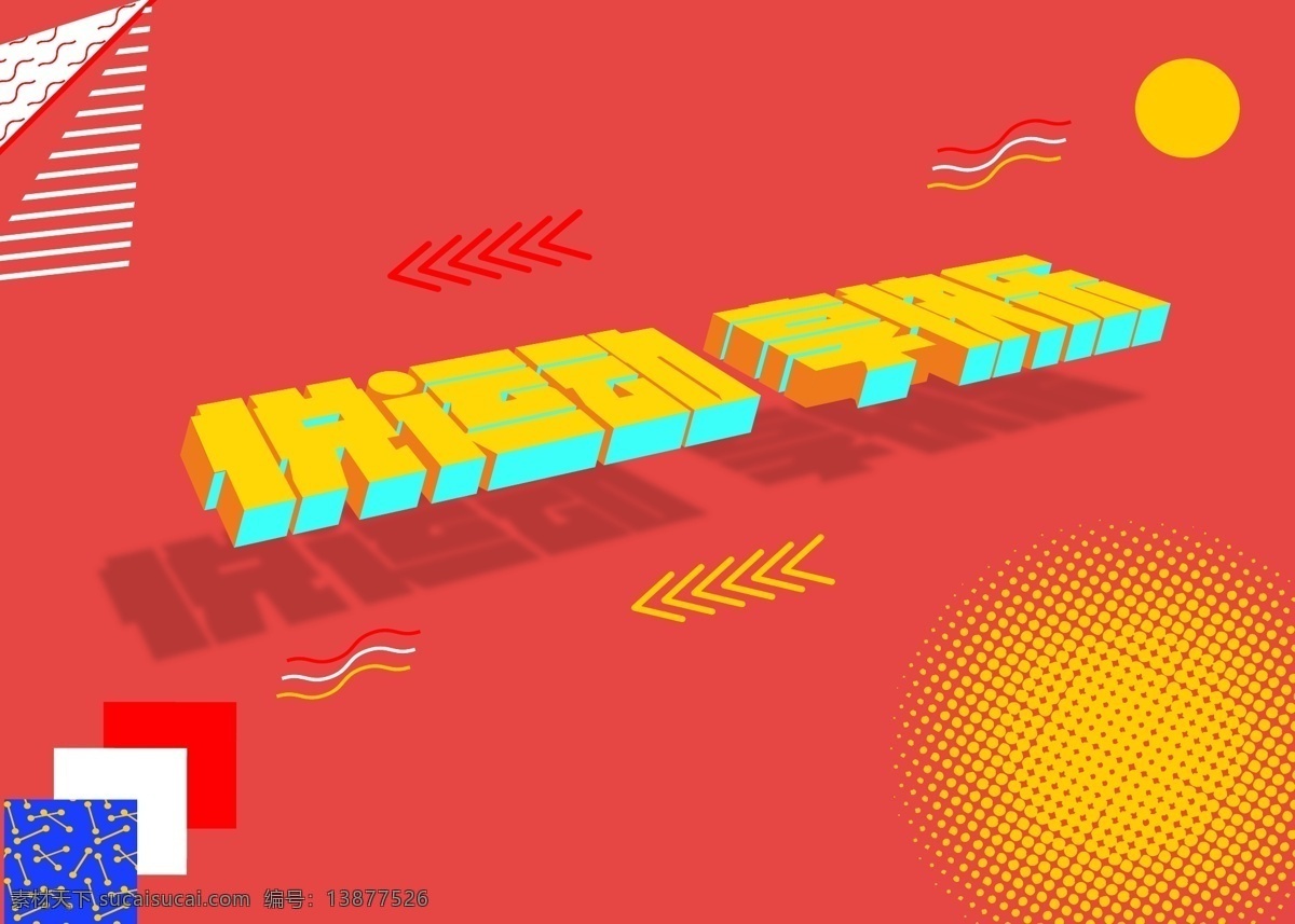 原创 时尚 25d 风格 艺术 字体 悦 运动 享 快乐 立体字 健身 健身房 免费 版权 可商用 2.5d 纪念碑谷风格 涂鸦字体 插画字体 最新 简约时尚字体 波普风格 全民健身 有氧运动 免费字体 平面素材