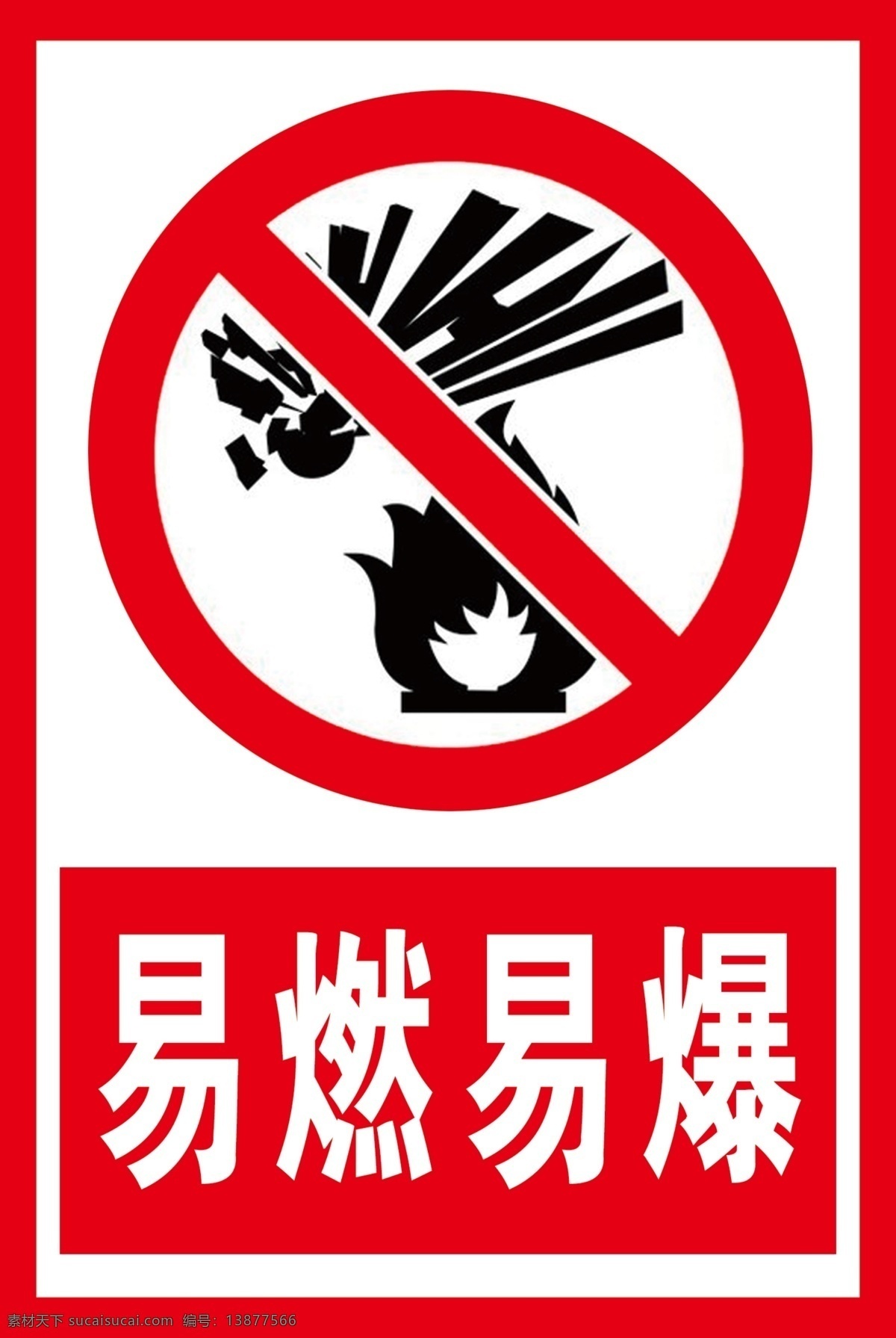 易燃易爆 标识 安全标识 标识贴图 标志图标 公共标识标志