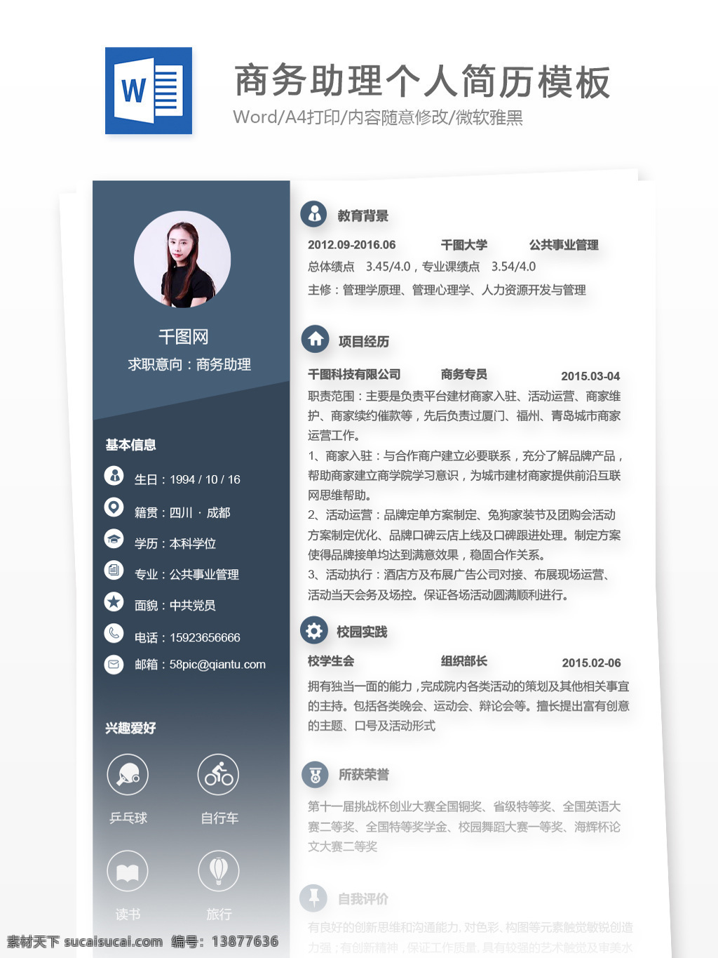 商务 助理 应届 毕业生 个人简历 模板 编辑 简历 简历模板 个人简历模板 应届毕业生 商务助理 市场