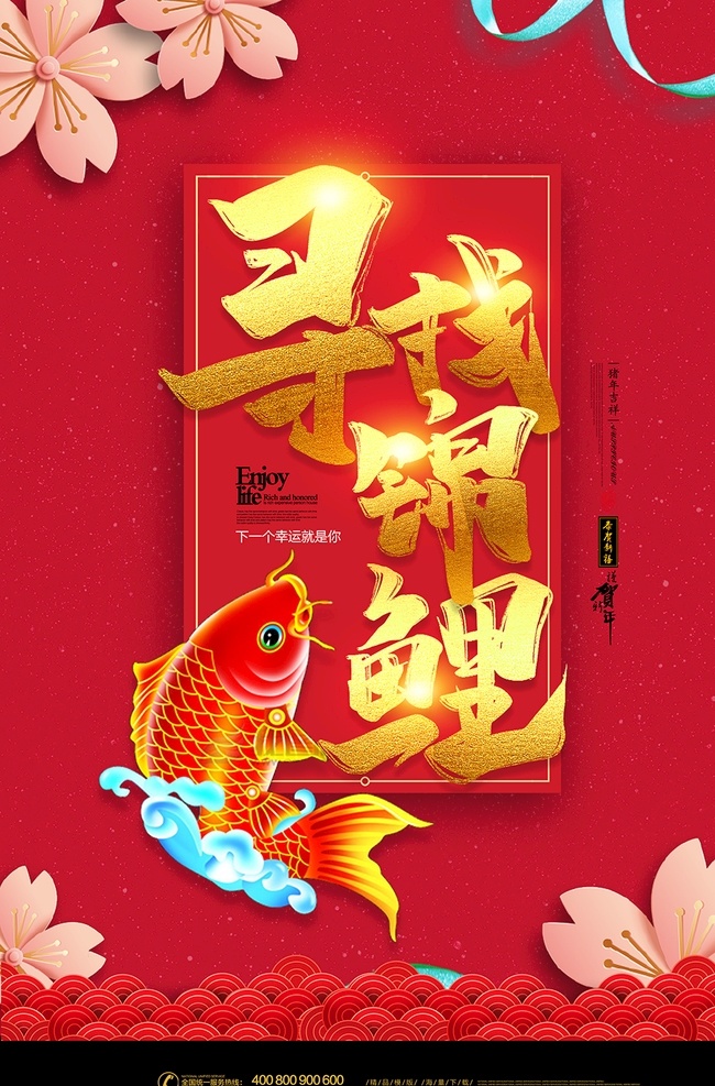 新年锦鲤海报 年年有余 寻找锦鲤 锦鲤 锦鲤活动 新年锦鲤 年年有鱼 鱼跃龙门 好运锦鲤 幸运锦鲤 送福锦鲤 锦鲤送福 锦鲤营销 春节锦鲤 中国锦鲤 幸运儿 锦鲤带好运 锦鲤海报 全国锦鲤 猪年锦鲤 锦鲤抽奖 锦鲤中奖 锦鲤热点 锦鲤话题 猪年 新年 春节 2019 2019年 猪年海报 新年海报 新年素材