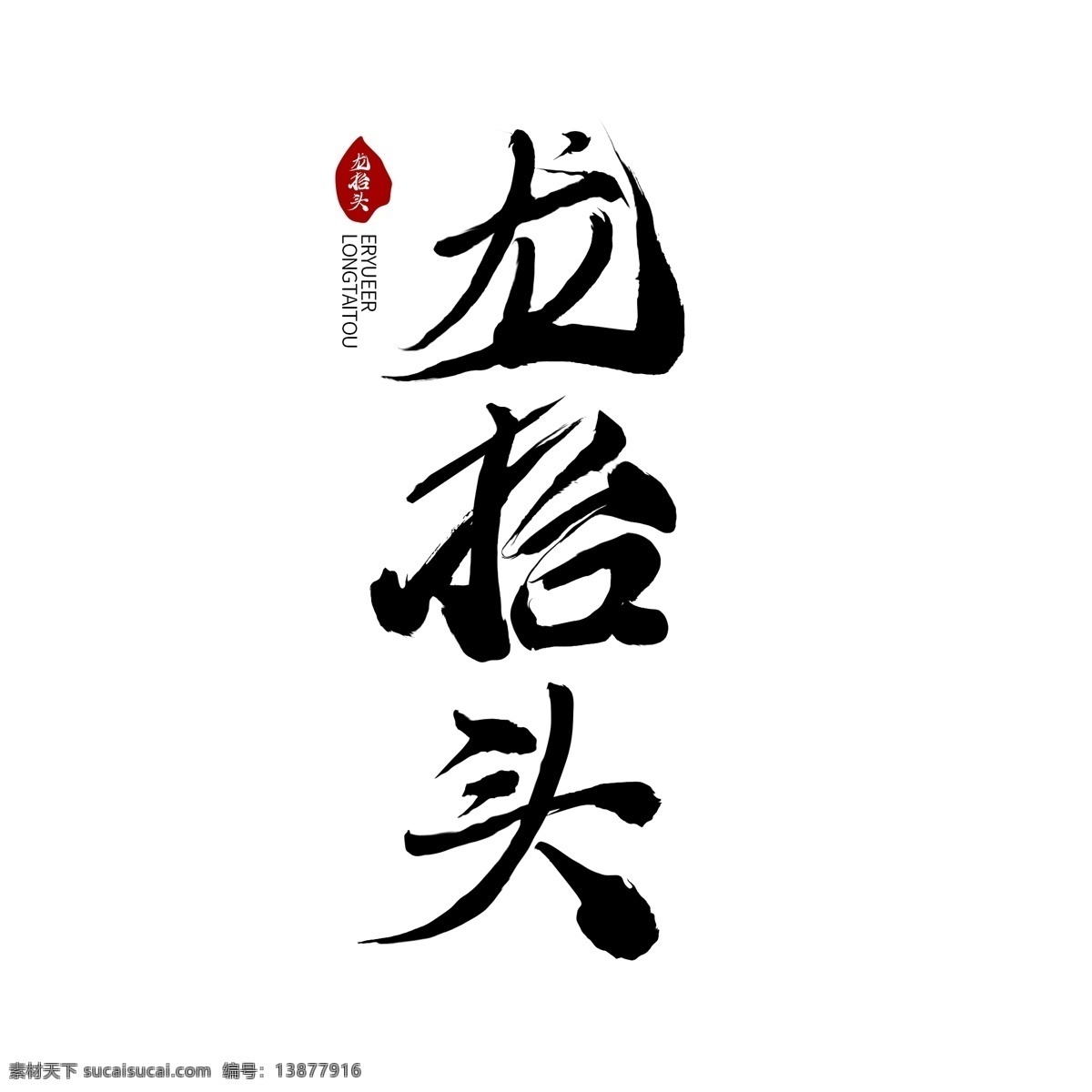 原创 龙 抬头 书法 字体 二月二龙抬头 龙抬头 龙抬头艺术字 龙抬头毛笔字 书法字体 毛笔字体 字体设计元素