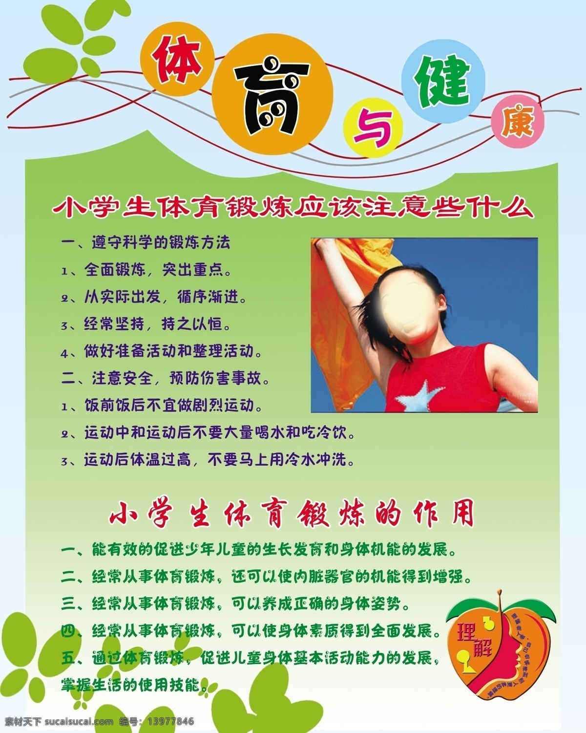分层 背景 广告设计模板 蝴蝶图案 苹果 文字排版 学校展板 体育与健康 运动员 锻炼注意 体育 锻炼 作用 展板模板 展板设计 源文件 其他展板设计