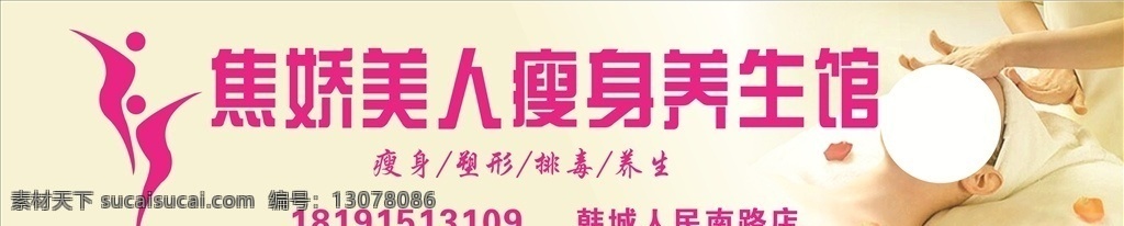焦 娇 美人 瘦身 养生 馆 塑形 排毒 美容院门头 美容海报 养生馆 美容门头 养生馆店招 瘦身养身馆 瘦身展板 美容店广告 美容店招 美容养生 养生店招 美容院 店铺 美容店门头 瘦身门头 美女