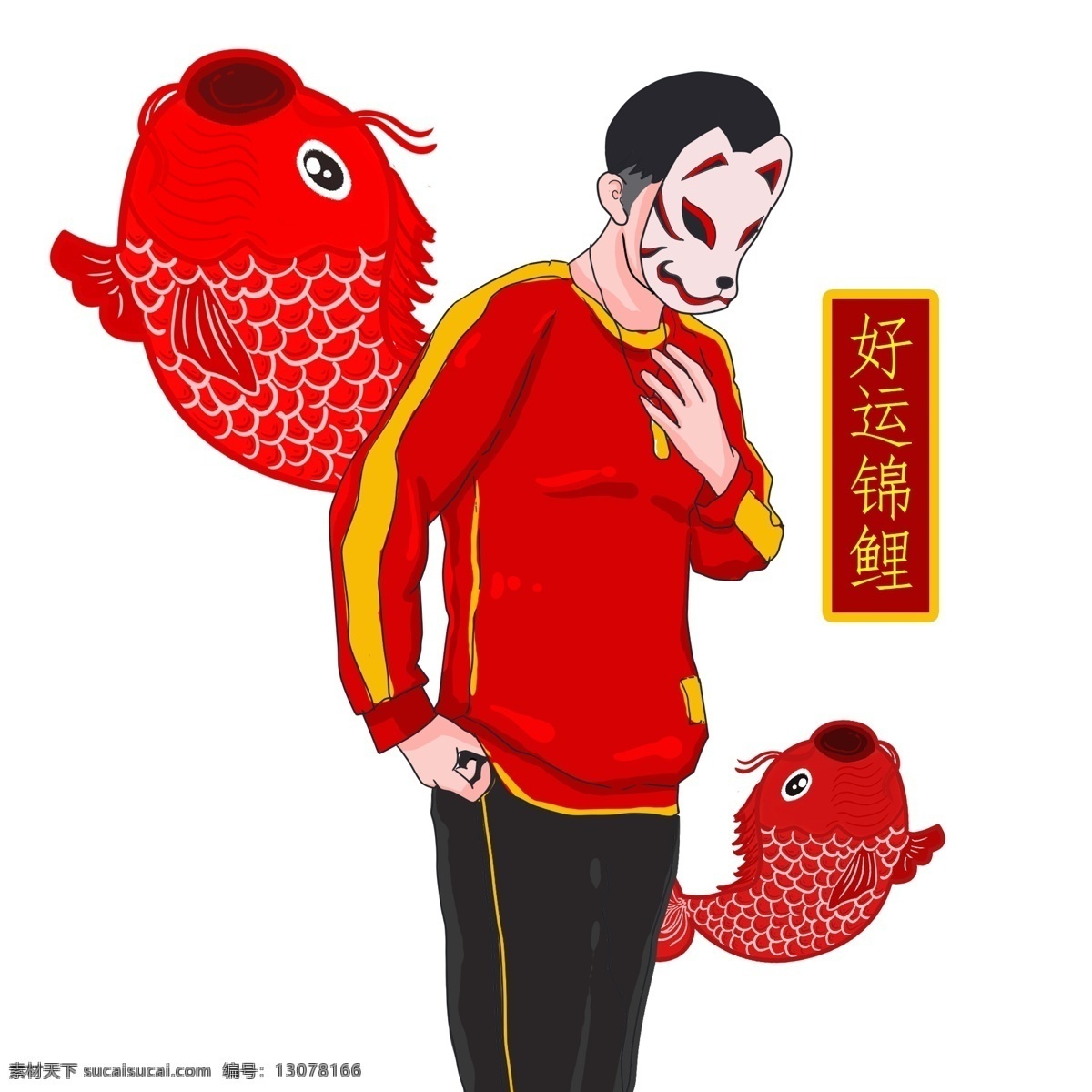 卡通 手绘 好运 锦鲤 面具 人 创意 海报 彩色 创意海报 个性 创意设计 卡通手绘 水彩 红色锦鲤 面具人