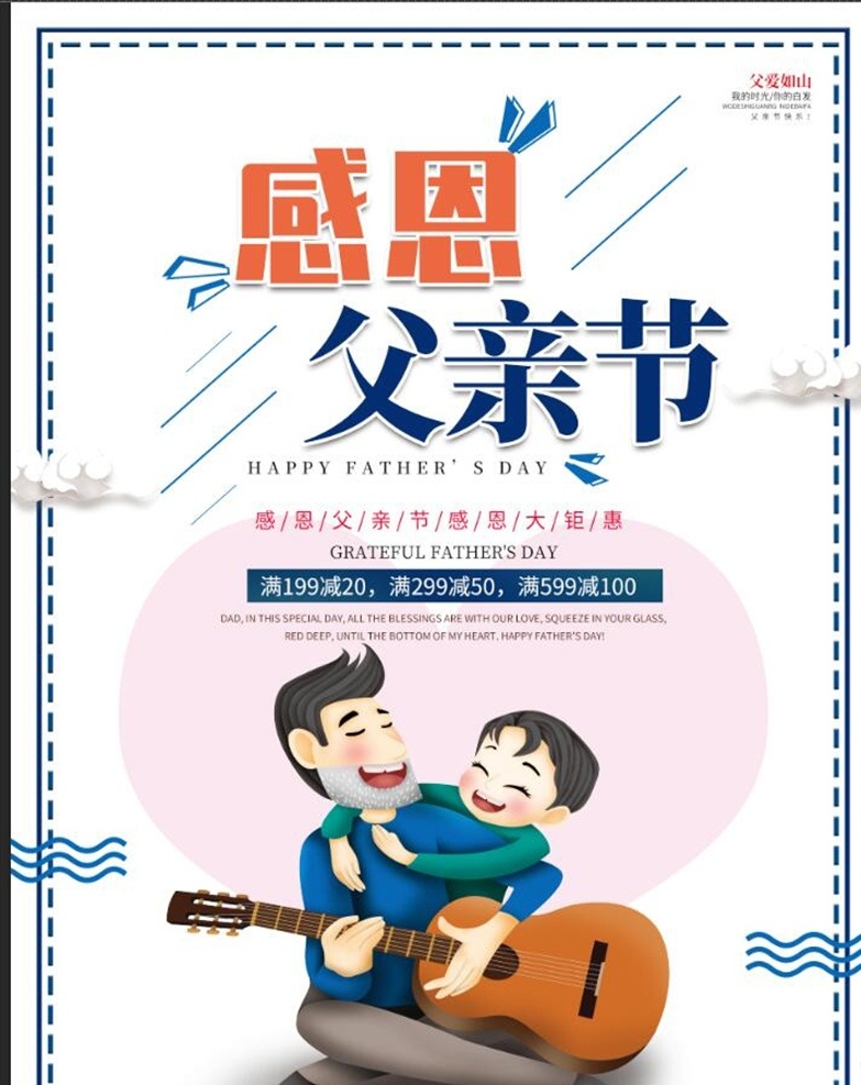 父亲节 文案 海报 父爱 如山