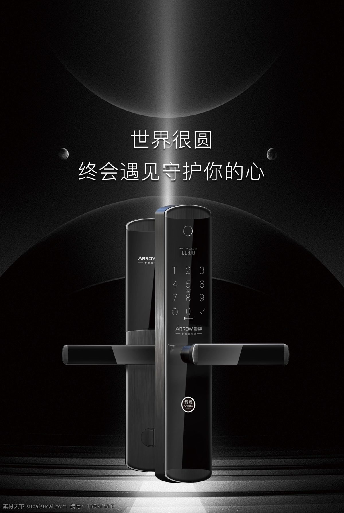 智能锁海报 智能锁 密码锁 指纹锁 黑科技 蓝牙 钥匙