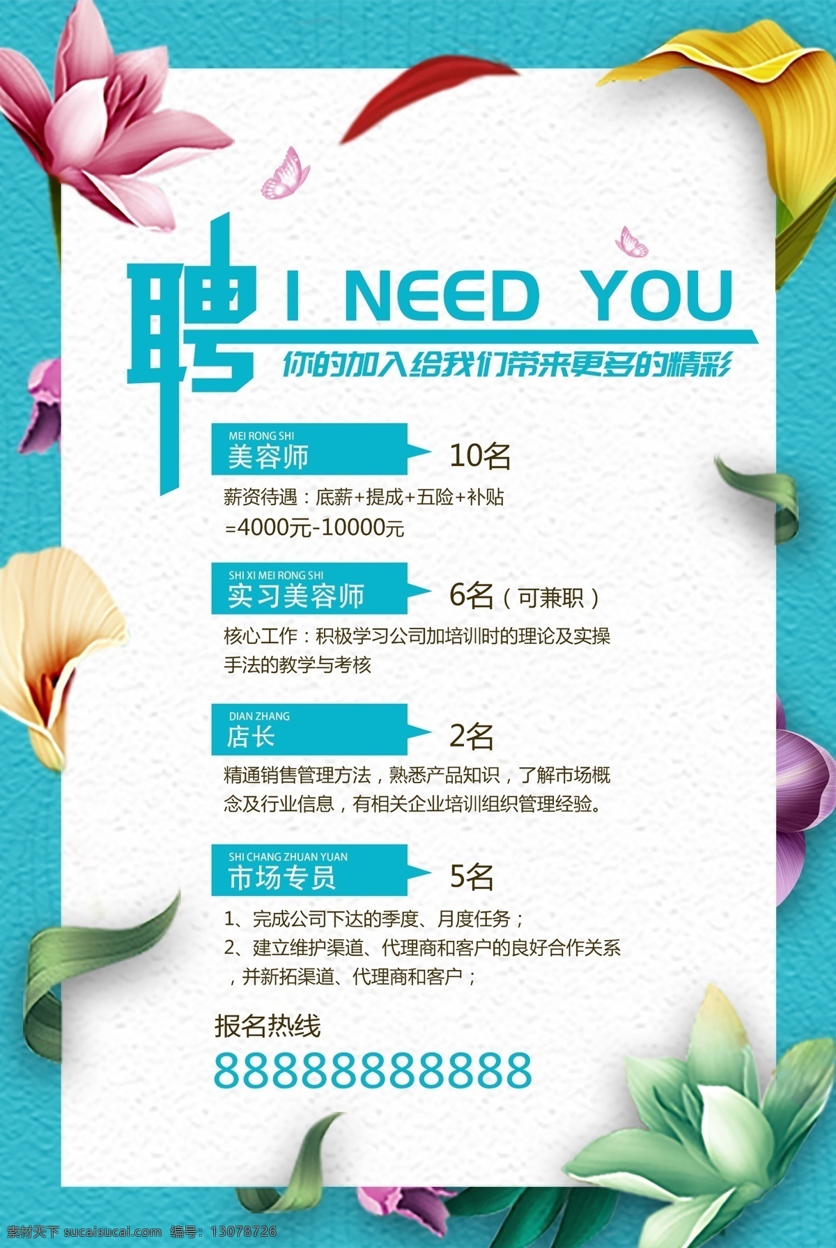 简约 小 清新 招聘 招聘海报 创意海报 广告 小清新 招贤纳士 公司招聘 企业招聘 招聘广告 创意招聘海报 招聘宣传 简约小清新 简约招聘
