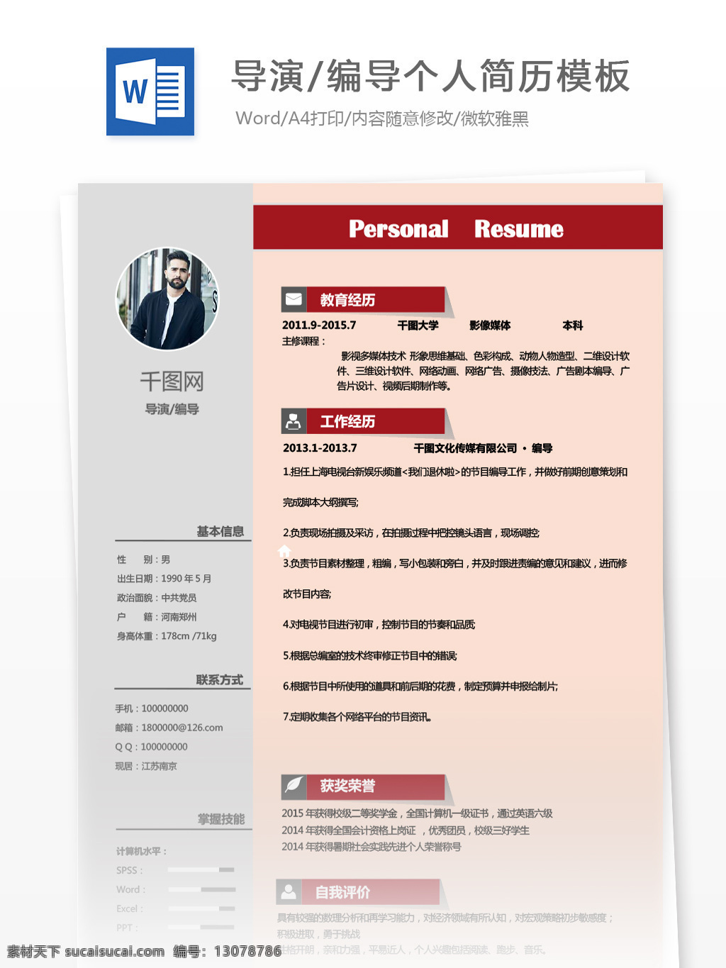导演 编导 个人简历 怎么 写 简历 红色 简约 商务 个人简历模板 简历模板 13年 影视 拼色