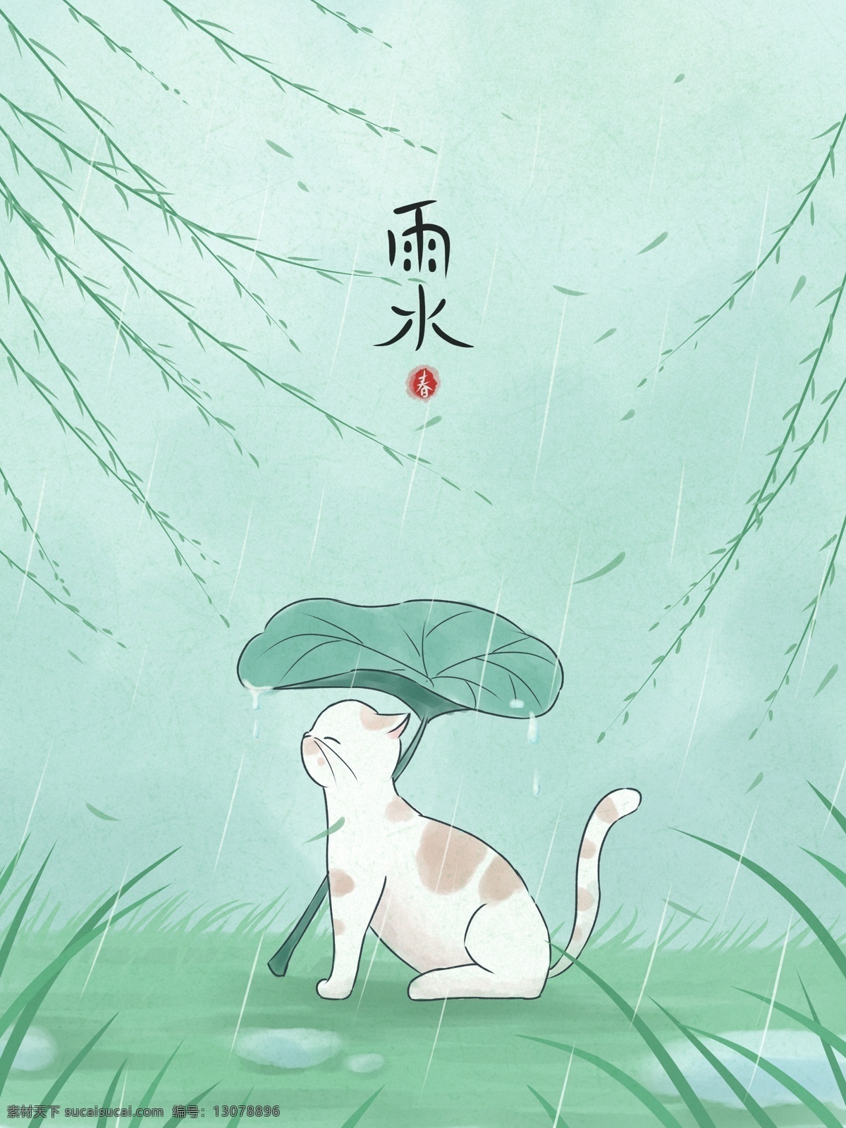 水墨 彩绘 插画 二十四节气 雨水 清新 绿色 中国风 草地 壁纸 节气 柳树 雨 猫 橘猫 荷叶 草 背景 日签