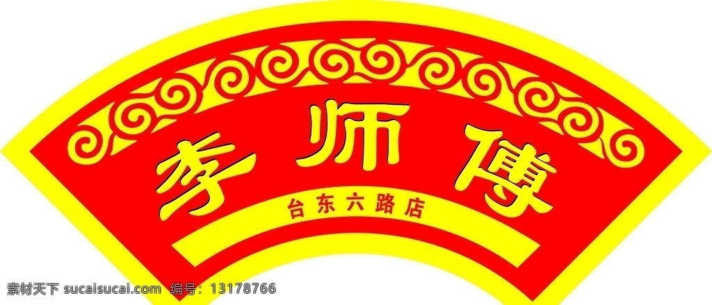 李师傅门头 过桥米线 李师傅 门头 扇形 扇形门头 弧形花边 其他设计 矢量