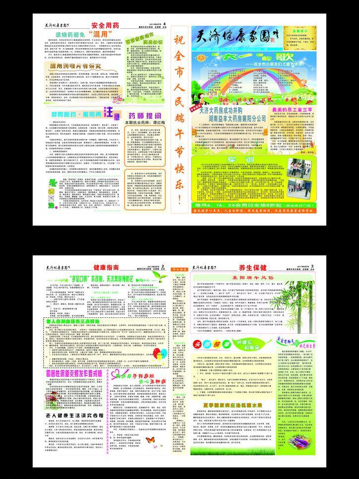 61 dm dm宣传单 保健 报纸 儿童节 活力 健康 2011 年 月 健康报 矢量 模板下载 竹子 快乐 喜悦 六一 绿色 生命 学习 营养 社区 药店 药房 连锁 养生 中药 知识 宣传单 节日素材 六一儿童节