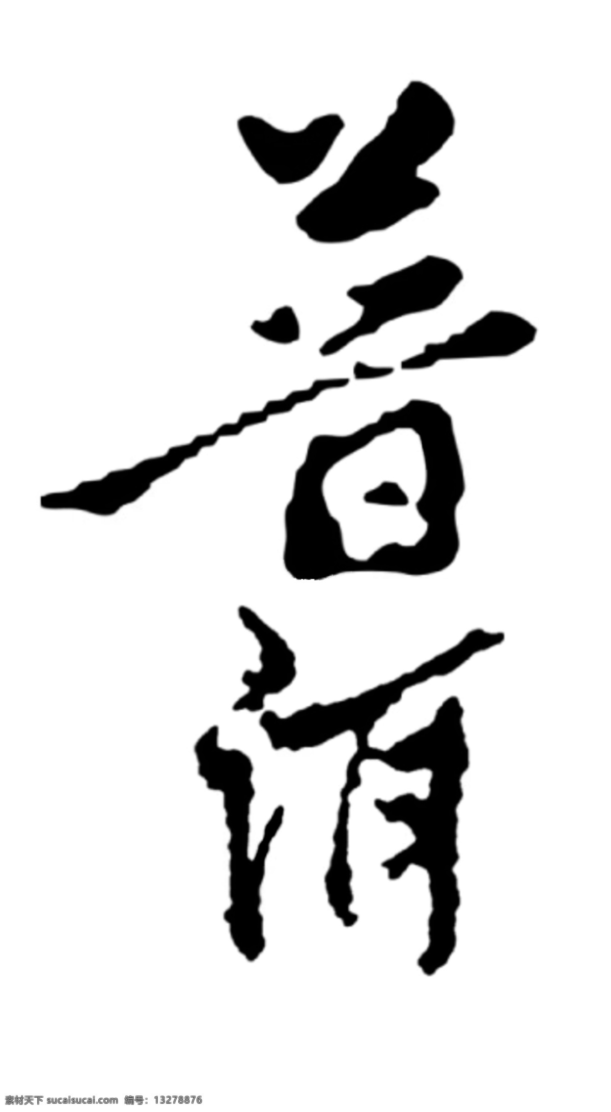 普洱 中文 书法 字体 茶 茶图片 美术字 普洱茶 艺术字 中国茶 中文古典书法 字 psd源文件