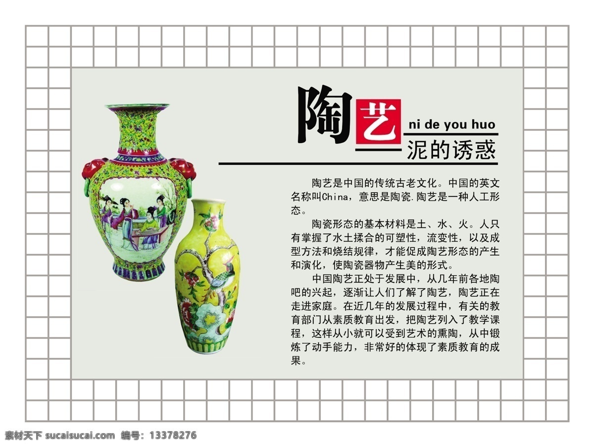 陶艺 泥的艺术 民间工艺 陶瓷 方格 绿色 瓷瓶 红色 校园文化 展板模板 广告设计模板 源文件