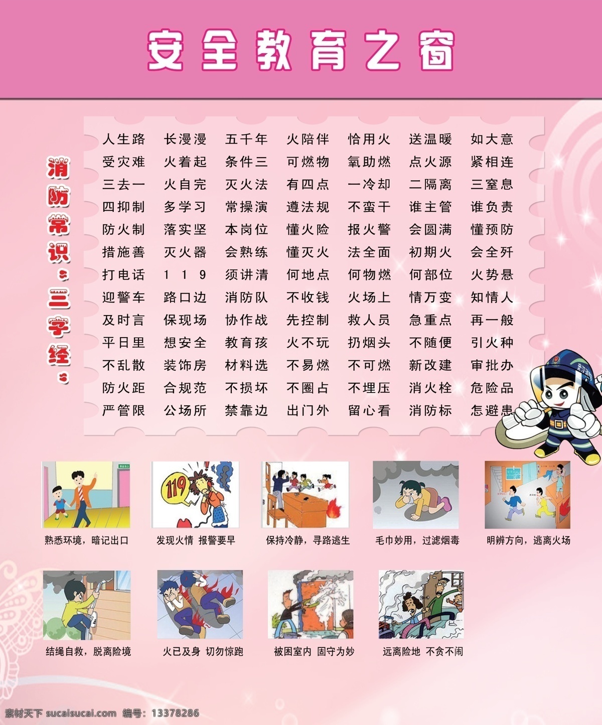 安全健教之窗 预防常识 三字经 火灾逃生漫画 消防安全知识 展板 底纹 展板模板 广告设计模板 源文件