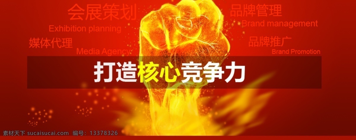 网站首页图片 团结 拳头 红色背景 打造 核心竞争力