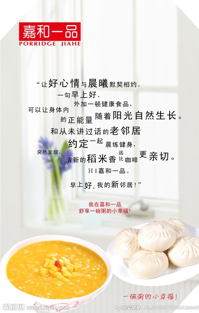 嘉和一品粥 包子 粥 米粥 淡雅 窗台 窗户 窗口 花 菜品 菜谱 海报 dm宣传单 广告设计模板 源文件