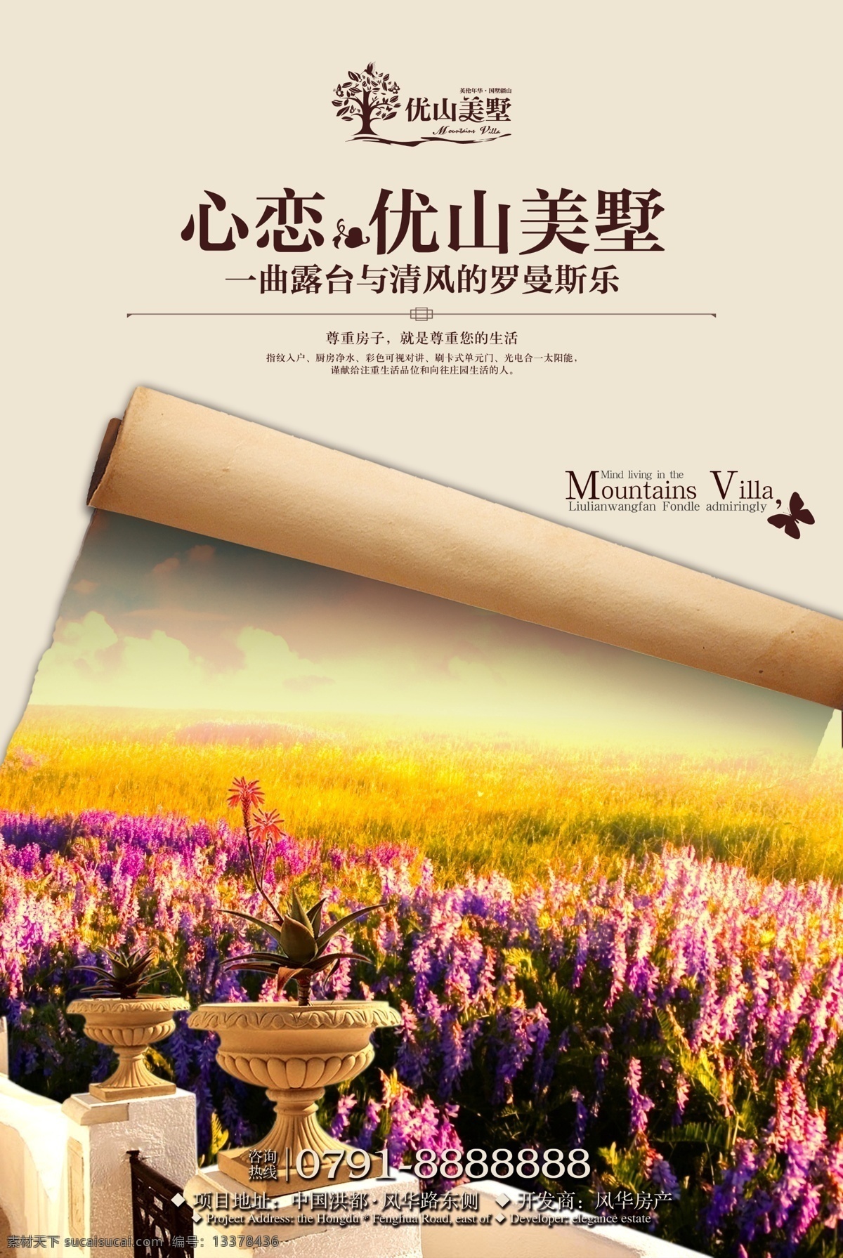 别墅海报 别墅 优山美墅 花园 栏杆 花坛 云朵 卷纸 鲜花 房地产广告 广告设计模板 源文件