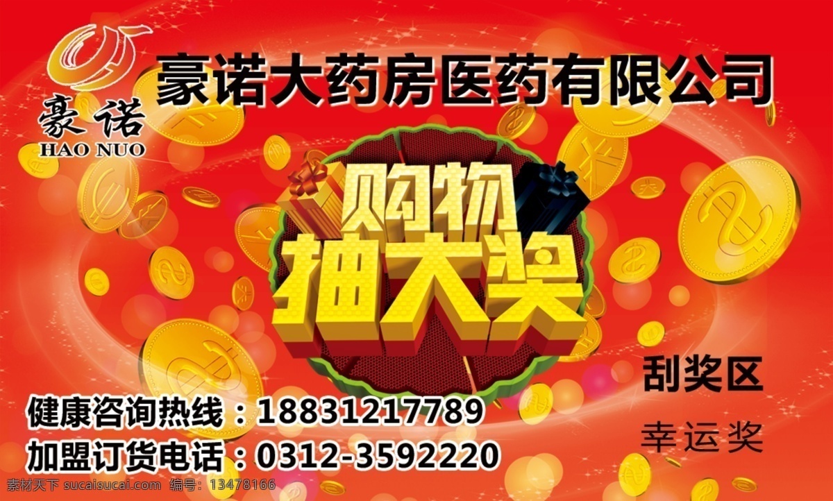 购物抽大奖 抽奖卡 购物卡 豪诺大药房 药店卡 刮奖卡 抽奖 医药公司 vip 会员卡 贵宾卡 钻石卡 名片卡片