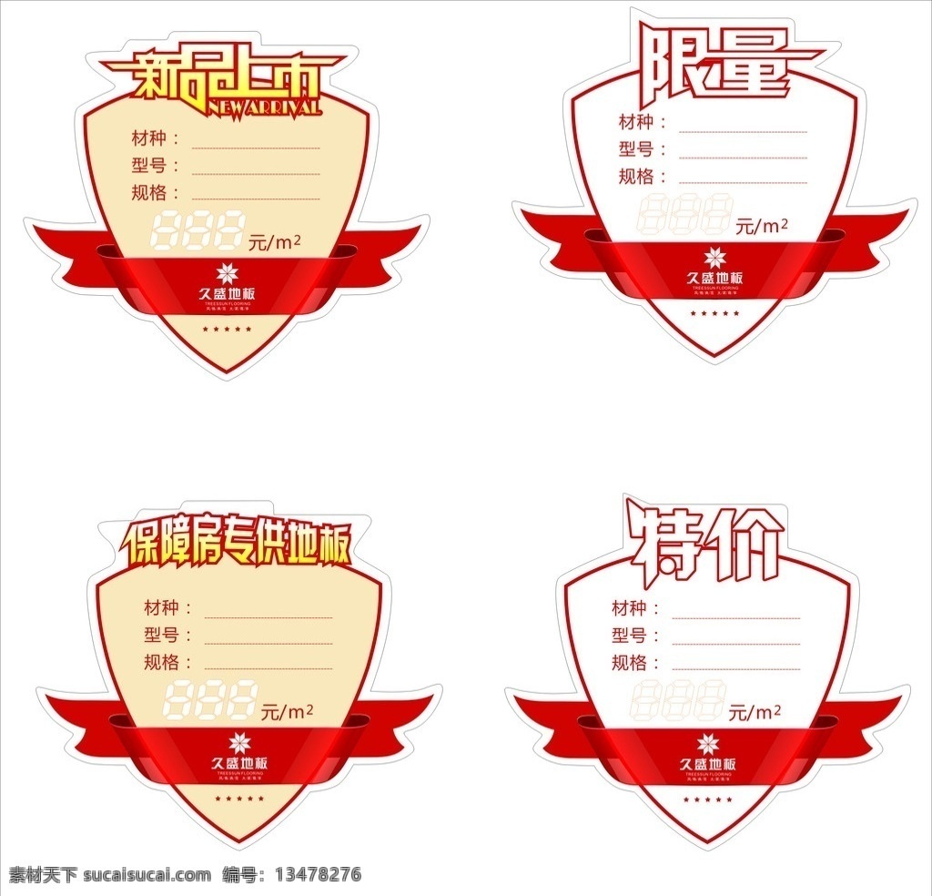 久盛 地板 标价签 久盛地板 图像 特价 特供地板 新品上市 限量销售 盾牌标签 红绸带 企业 标识 logo