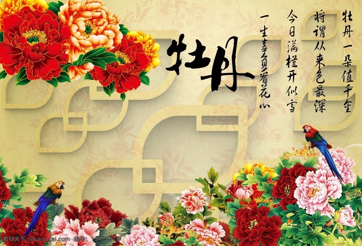 3d牡丹花 分层 中国风 3d菱形 简约3d 梦幻3d 花开富贵 富贵牡丹 富贵花开 鸟语花香 喜鹊 小鸟 粉色 大红色 诗词 牡丹花 3d 3d设计