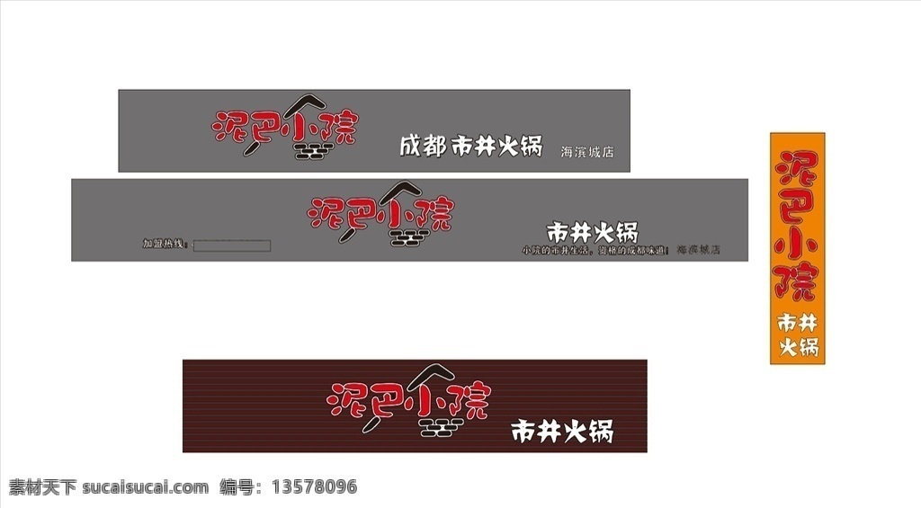 泥巴小院门头 泥巴小院 门头 logo 成都 市井 火锅