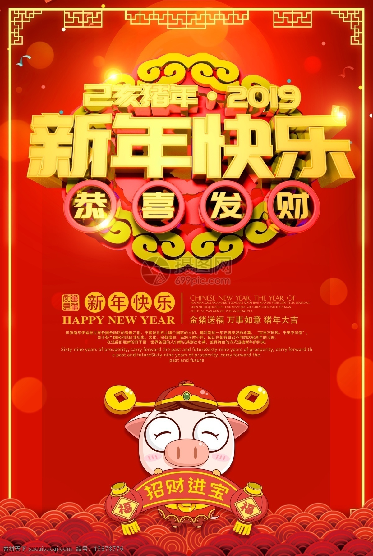 红色 新年 快乐 恭喜发财 节日 海报 新年快乐 节日海报 中国红 新年海报 猪年 2019 福猪 己亥猪年